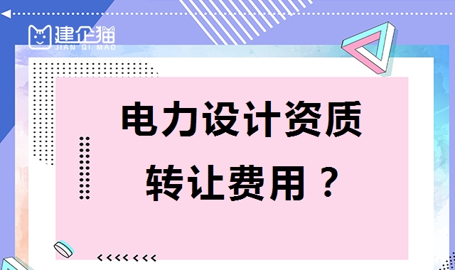 电力行业设计资质