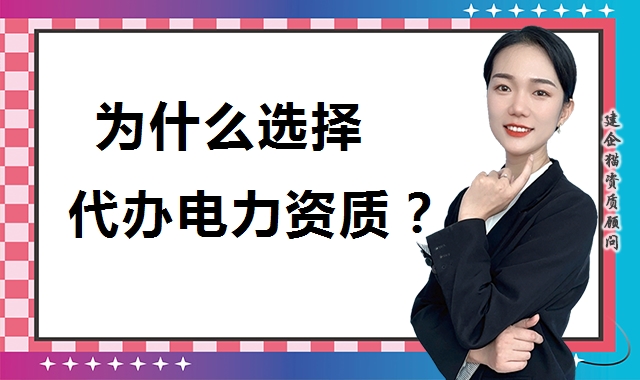 电力施工总承包资质