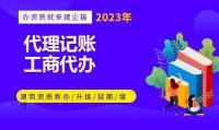 代理记账