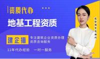 地基基础工程专业承包资质代办