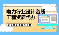 电力行业设计资质代办