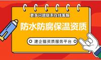 防水防腐保温工程专业承包资质代办