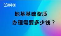 地基基础资质申请下来需要多少钱？可以承接哪些业务