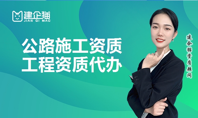 公路施工总承包资质