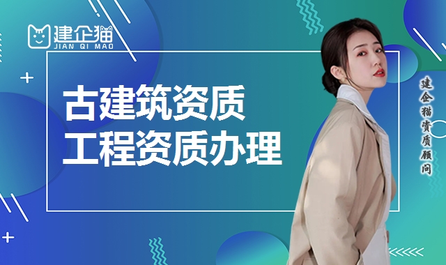 古建筑专业承包资质