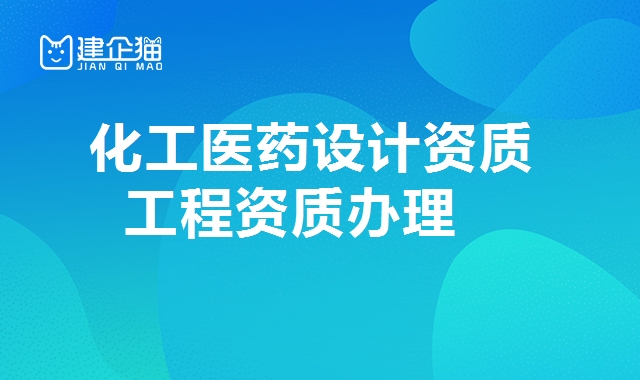 化工石化医药设计资质