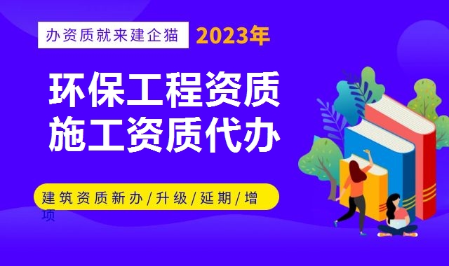 环保工程资质