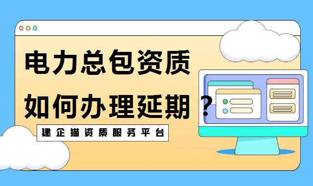 电力施工总承包资质
