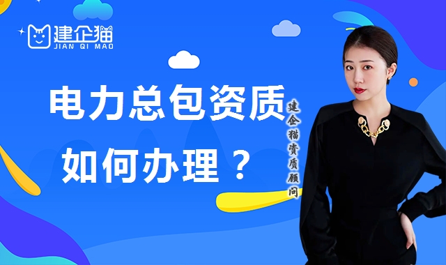 电力施工总承包资质