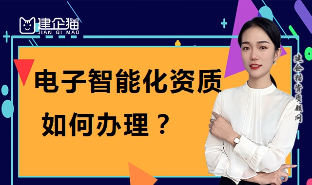 电子与智能化工程专业承包资质