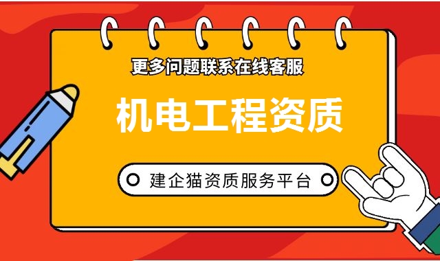 机电施工总承包资质