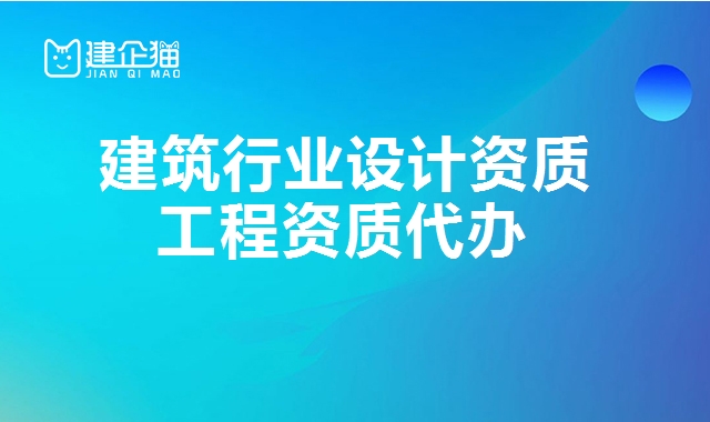 建筑行业设计资质