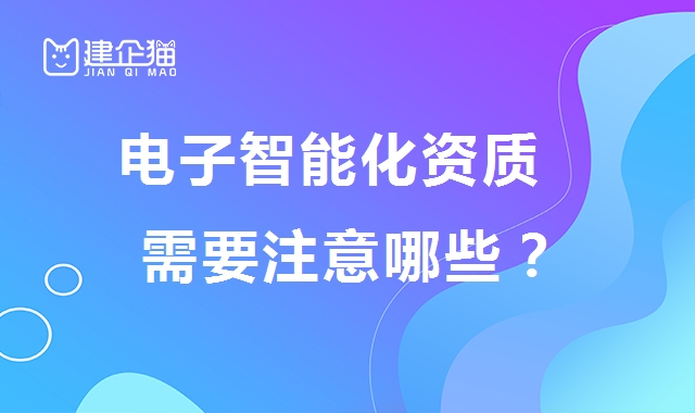 电子与智能化工程专业承包资质