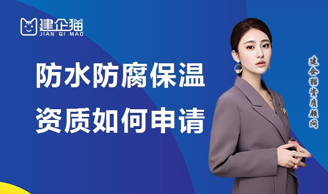 防水防腐保温工程专业承包资质