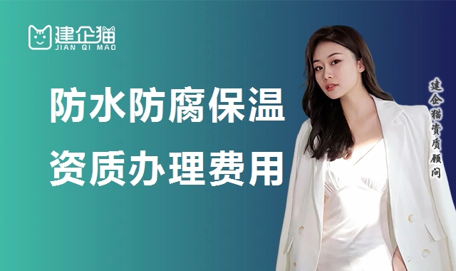 防水防腐保温工程专业承包资质