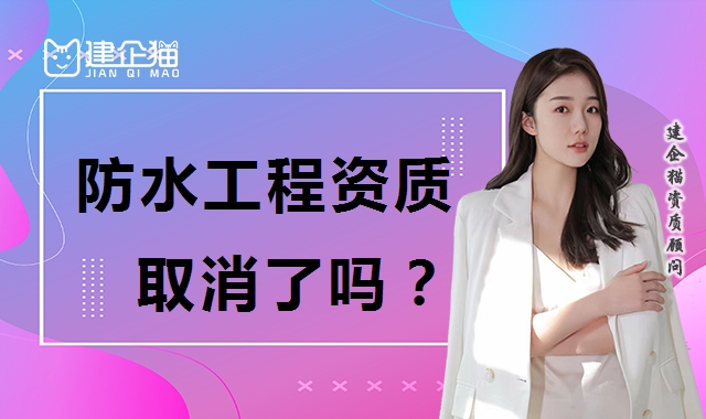 防水防腐保温工程专业承包资质