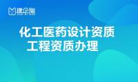 化工石化医药行业设计资质人员条件