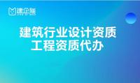 建筑行业设计资质办理条件