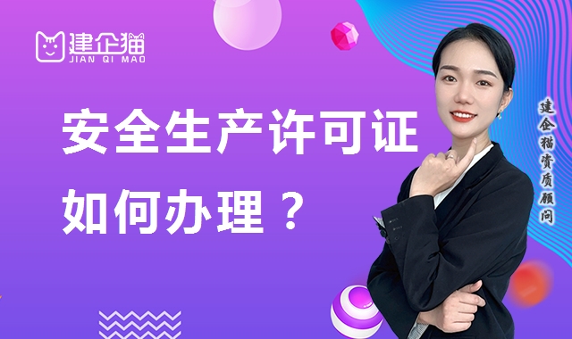 安全生产许可证