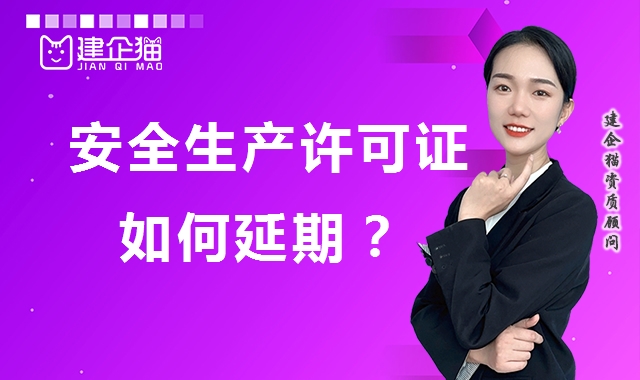 安全生产许可证