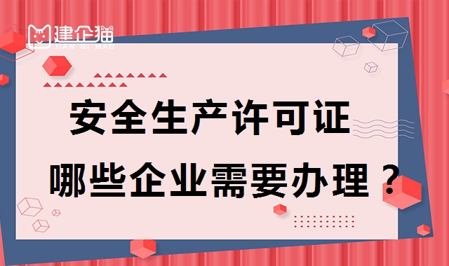 安全生产许可证