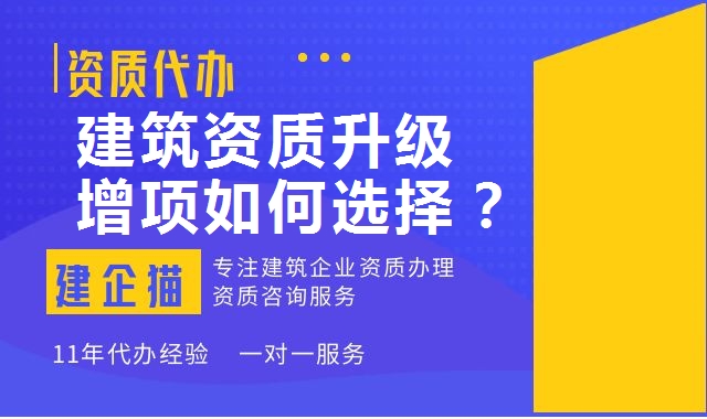 建筑资质升级