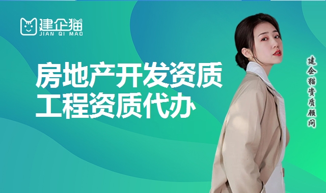 房地产开发资质