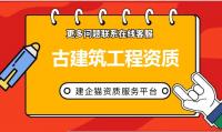 古建筑工程专业承包资质办理费用