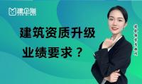 建筑资质升级业绩