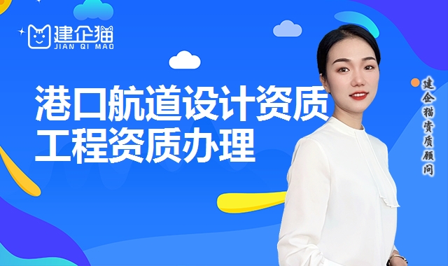 港口与航道设计资质