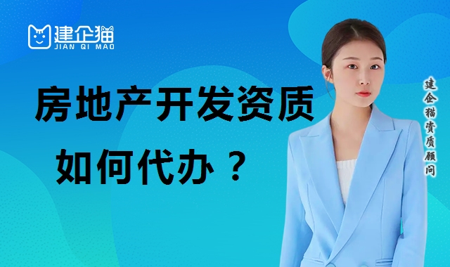 房地产开发资质