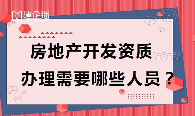 房地产开发资质