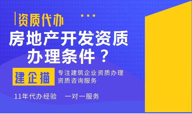 房地产开发资质