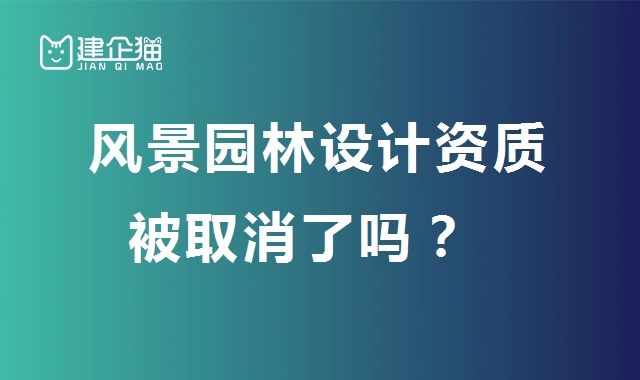 风景园林工程通用设计资质