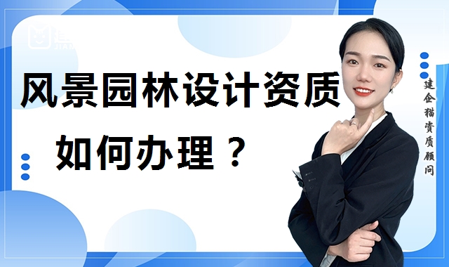 风景园林工程通用设计资质
