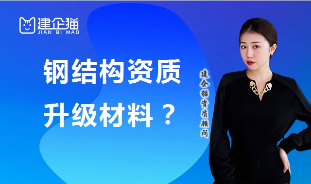 钢结构工程专业承包资质