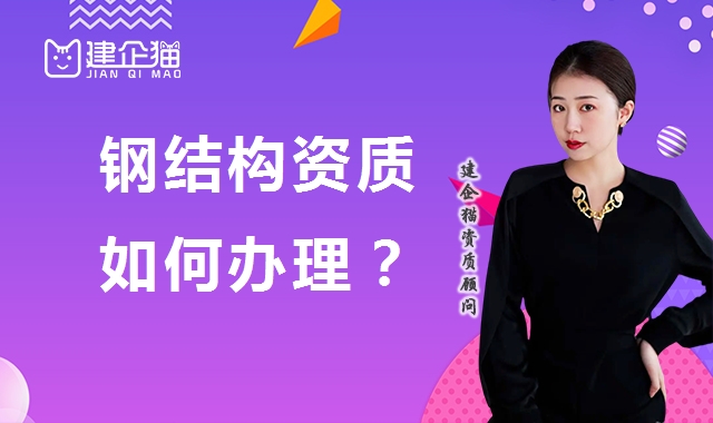 钢结构工程专业承包资质