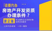 房地产开发资质办理