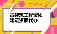 古建筑工程专业承包资质代办