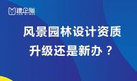风景园林工程通用设计资质新办