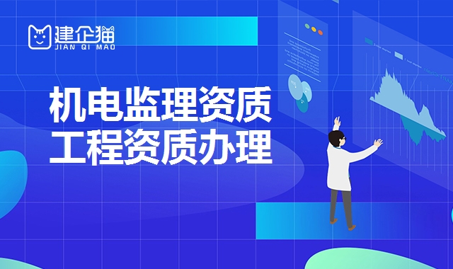 监理机电工程资质