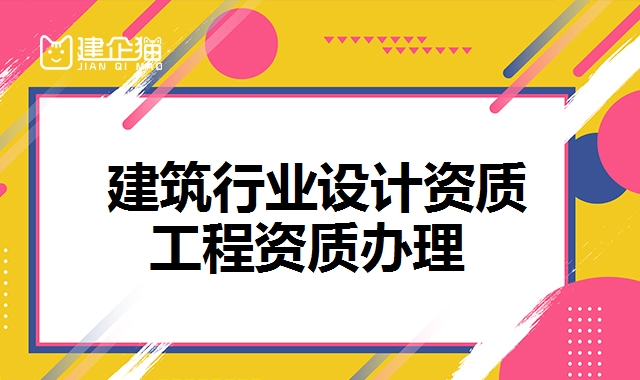 建筑行业设计资质