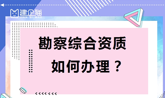 工程勘察综合资质