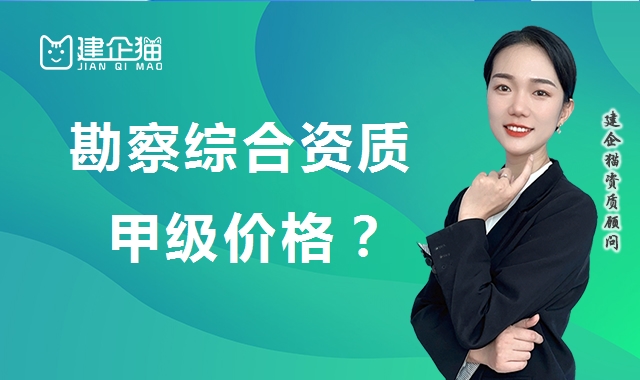 工程勘察综合资质