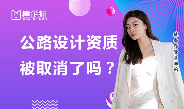 公路行业设计资质