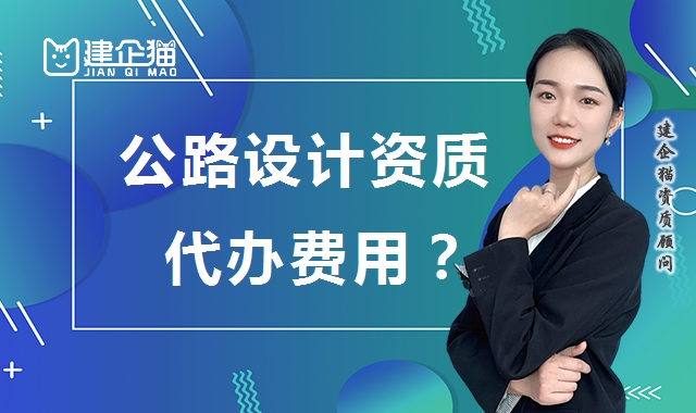 公路行业设计资质