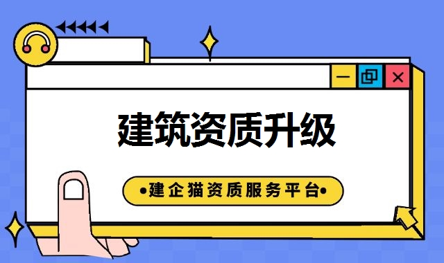 建筑资质升级