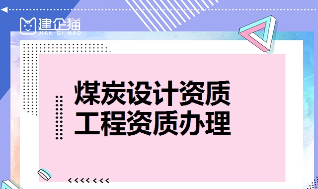 煤炭行业设计资质