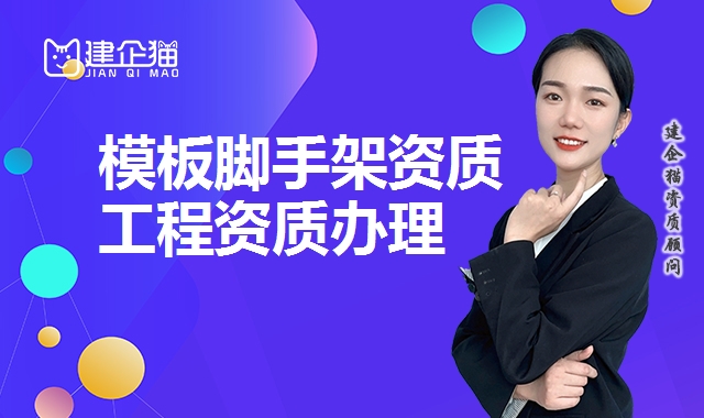 模板脚手架资质