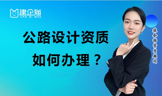 公路行业设计资质